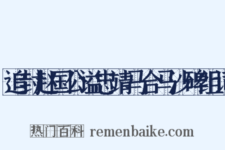 追封赵国公谥忠靖马合马沙碑组词是什么意思的图片